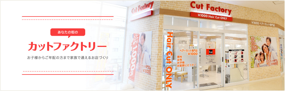 カットファクトリーの公式掲載画像