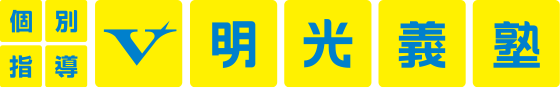 明光義塾（九州地区）